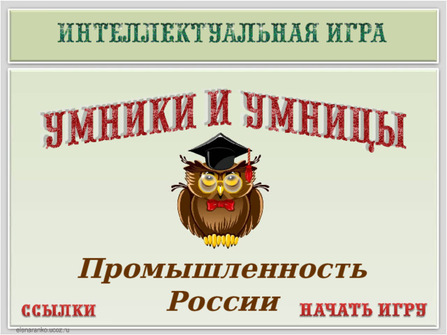 Промышленность России  