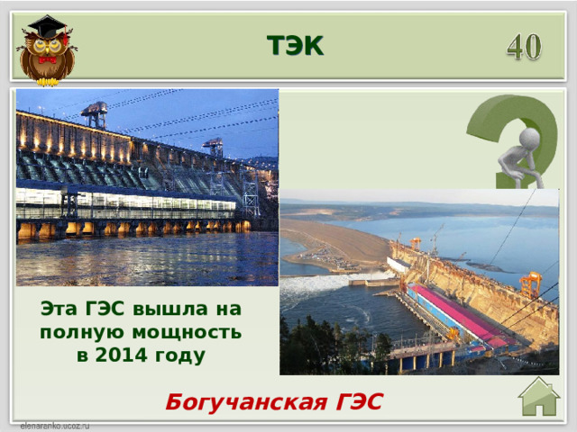 ТЭК Эта ГЭС вышла на полную мощность в 2014 году Богучанская ГЭС 