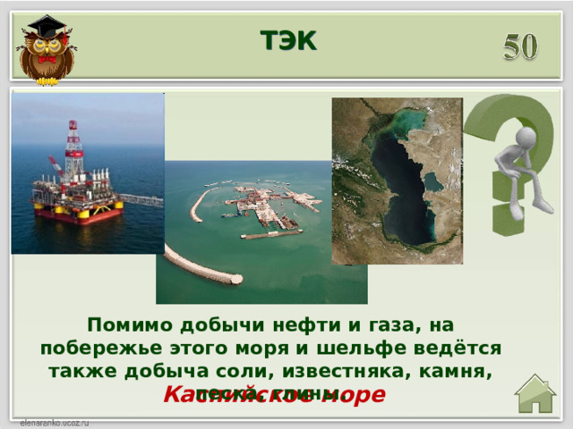 ТЭК Помимо добычи нефти и газа, на побережье этого моря и шельфе ведётся также добыча соли, известняка, камня, песка, глины. Каспийское море 