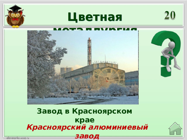 Цветная металлургия Завод в Красноярском крае Красноярский алюминиевый завод 
