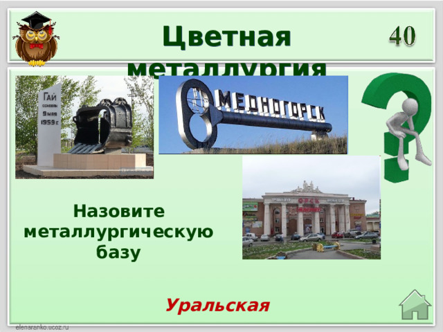 Цветная металлургия Назовите металлургическую базу Уральская 