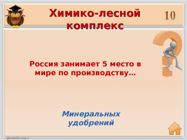 Химико-лесной комплекс Россия занимает 5 место в мире по производству… Минеральных удобрений 