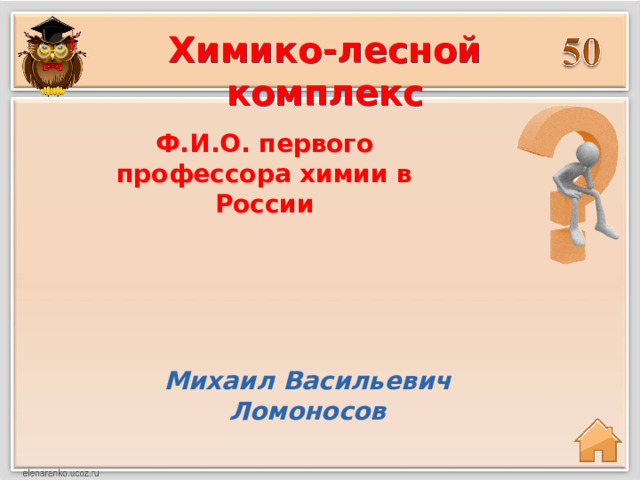 Химико-лесной комплекс Ф.И.О. первого профессора химии в России Михаил Васильевич Ломоносов 