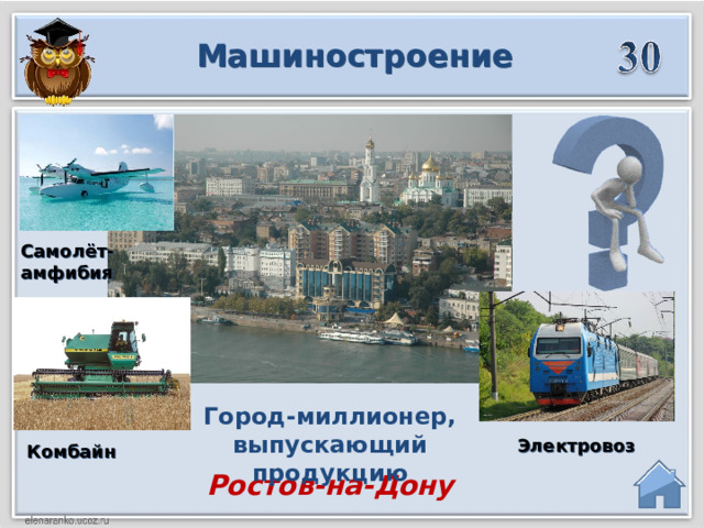 Машиностроение Самолёт-амфибия Город-миллионер, выпускающий продукцию Электровоз Комбайн Ростов-на-Дону  