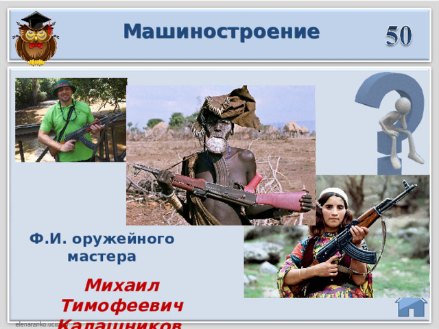 Машиностроение Ф.И. оружейного мастера Михаил Тимофеевич Калашников   