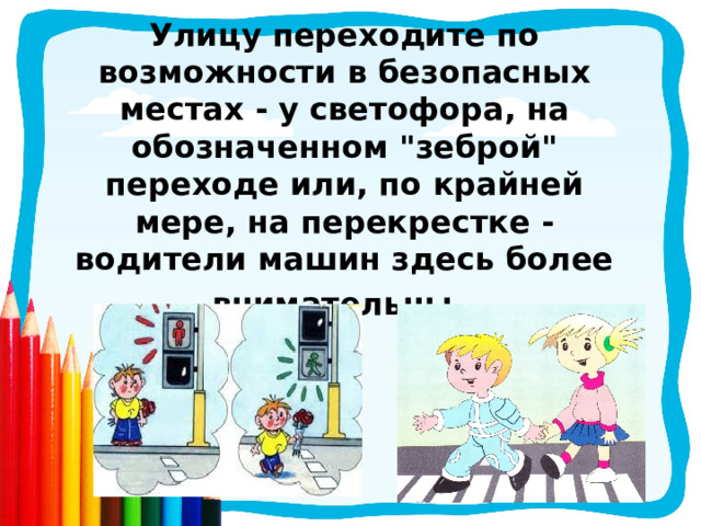 Улицу переходите по возможности в безопасных местах - у светофора, на обозначенном 