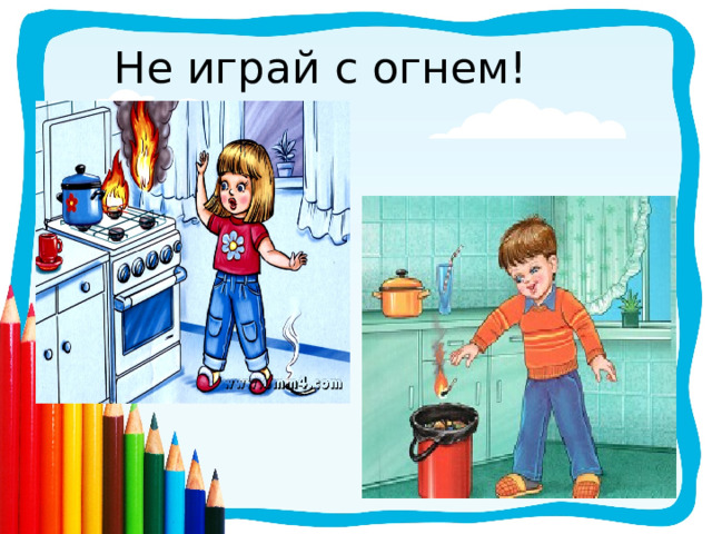 Не играй с огнем! 