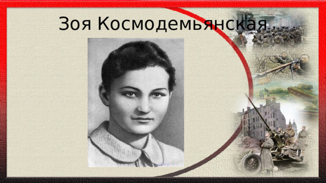 Зоя Космодемьянская 