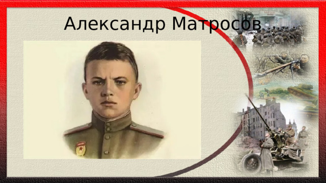 Александр Матросов 