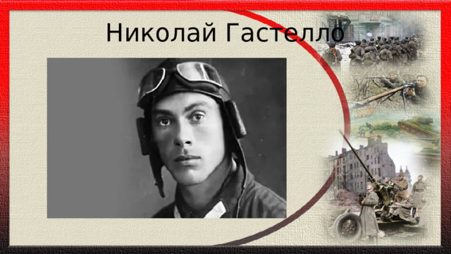 Николай Гастелло 