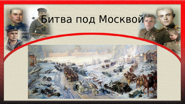 Битва под Москвой 