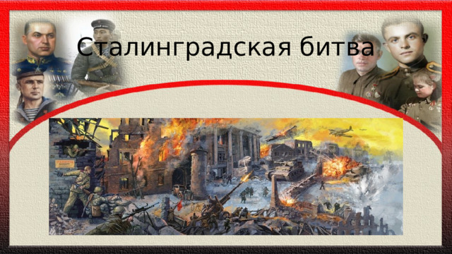 Сталинградская битва 