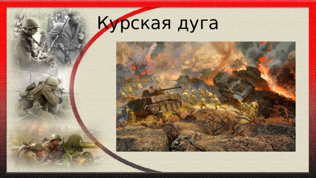 Курская дуга 