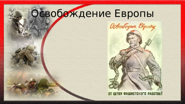 Освобождение Европы 