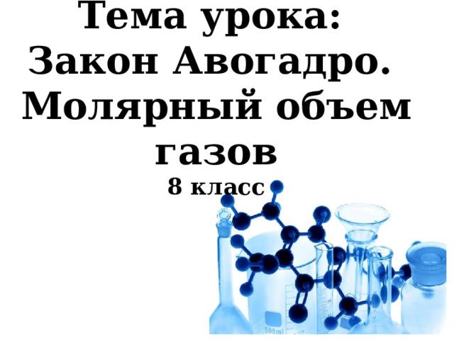 Тема урока: Закон Авогадро. Молярный объем газов 8 класс   