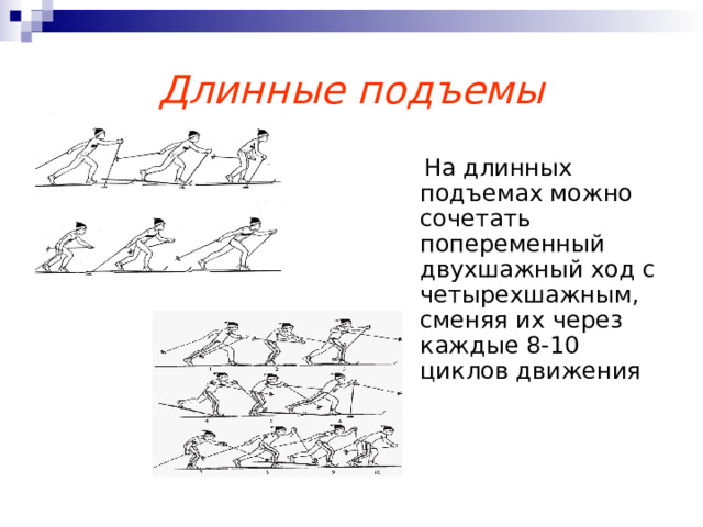 Длинные подъемы  На длинных подъемах можно сочетать попеременный двухшажный ход с четырехшажным, сменяя их через каждые 8-10 циклов движения 