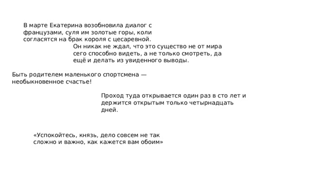 В марте Екатерина возобновила диалог с французами, суля им золотые горы, коли согласятся на брак короля с цесаревной. Он никак не ждал, что это существо не от мира сего способно видеть, а не только смотреть, да ещё и делать из увиденного выводы. Быть родителем маленького спортсмена — необыкновенное счастье! Проход туда открывается один раз в сто лет и держится открытым только четырнадцать дней. «Успокойтесь, князь, дело совсем не так сложно и важно, как кажется вам обоим» 