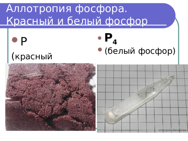 Аллотропия фосфора. Красный и белый фосфор Р 4 Р ( красный фосфор) (белый фосфор) 