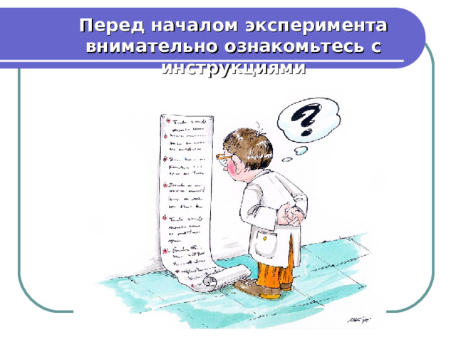 Перед началом эксперимента внимательно ознакомьтесь с инструкциями 