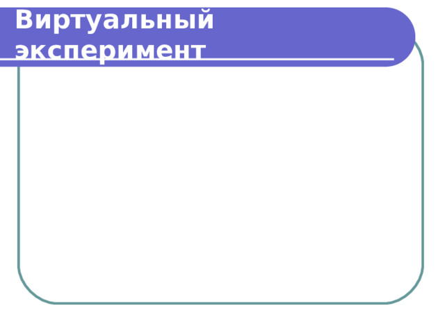 Виртуальный эксперимент 