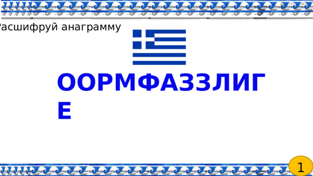 Расшифруй анаграмму  ООРМФАЗЗЛИГЕ 1 