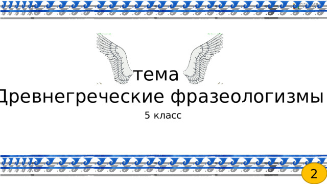 тема: Древнегреческие фразеологизмы 5 класс 2 
