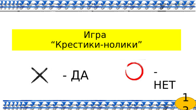 Игра  “Крестики-нолики” -НЕТ - ДА 13 