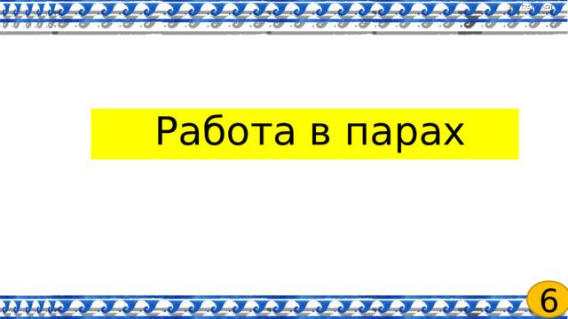 Работа в парах 6 