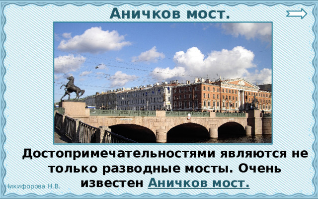  Аничков мост.  Достопримечательностями являются не только разводные мосты. Очень известен Аничков мост. 