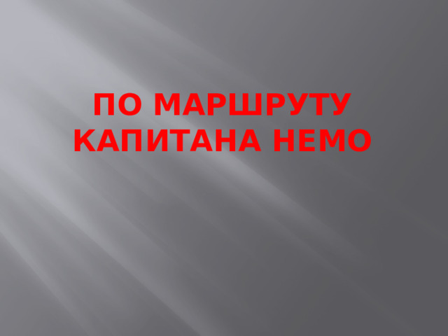 По маршруту капитана Немо 