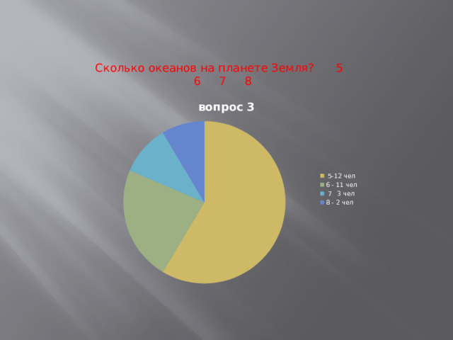 Сколько океанов на планете Земля? 5 6 7 8 