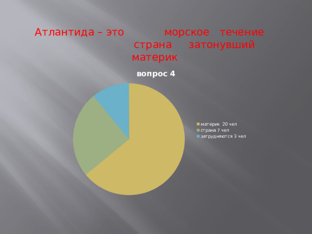 Атлантида – это морское течение страна затонувший материк 