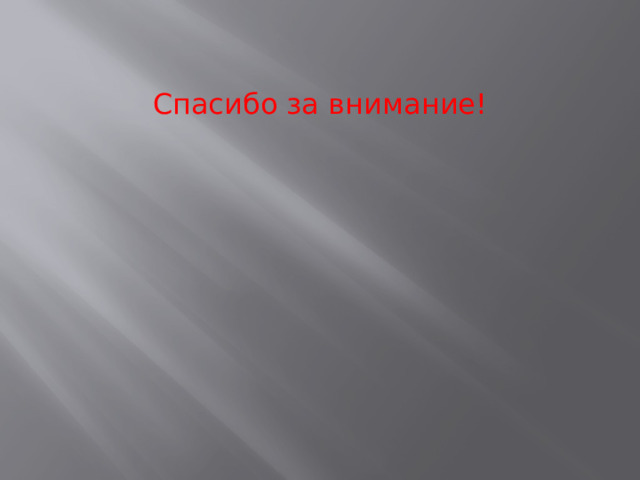 Спасибо за внимание! 