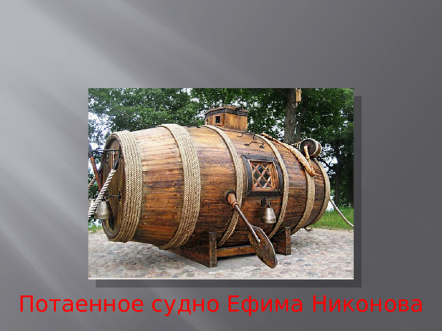 Потаенное судно Ефима Никонова 