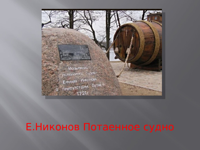 Е.Никонов Потаенное судно 
