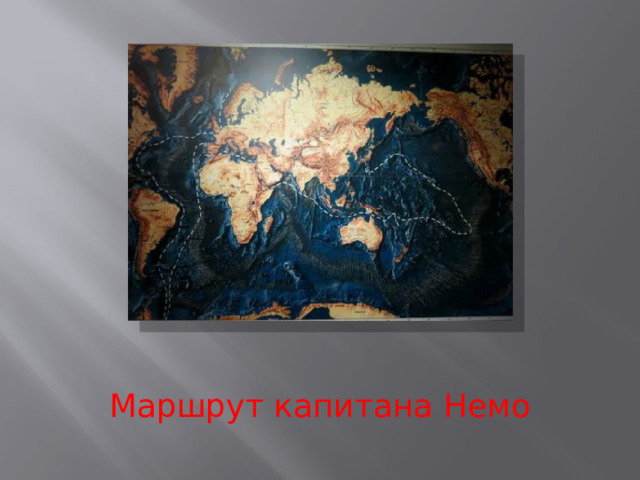 Маршрут капитана Немо 
