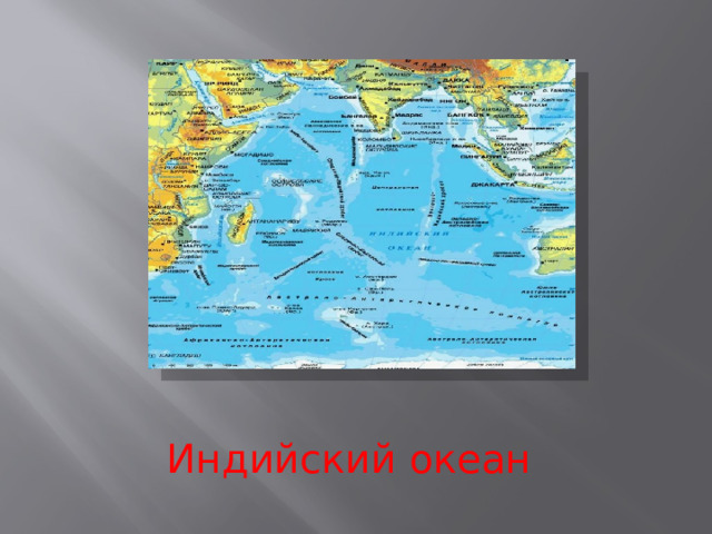 Индийский океан 