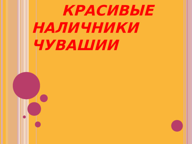 КРАСИВЫЕ НАЛИЧНИКИ ЧУВАШИИ  