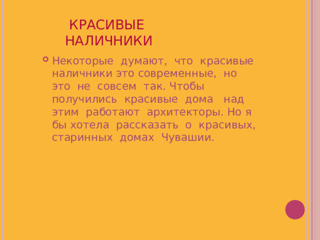  КРАСИВЫЕ НАЛИЧНИКИ Некоторые думают, что красивые наличники это современные, но это не совсем так. Чтобы получились красивые дома над этим работают архитекторы. Но я бы хотела рассказать о красивых, старинных домах Чувашии. 