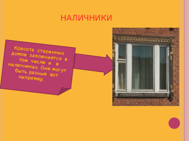 Красота старинных домов заключается в том числе и в наличниках. Они могут быть разные вот например.  НАЛИЧНИКИ  