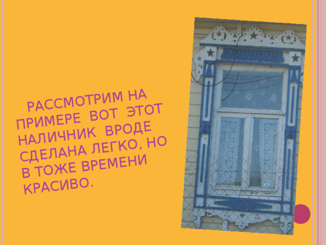  РАССМОТРИМ НА ПРИМЕРЕ ВОТ ЭТОТ НАЛИЧНИК ВРОДЕ СДЕЛАНА ЛЕГКО, НО В ТОЖЕ ВРЕМЕНИ КРАСИВО. 