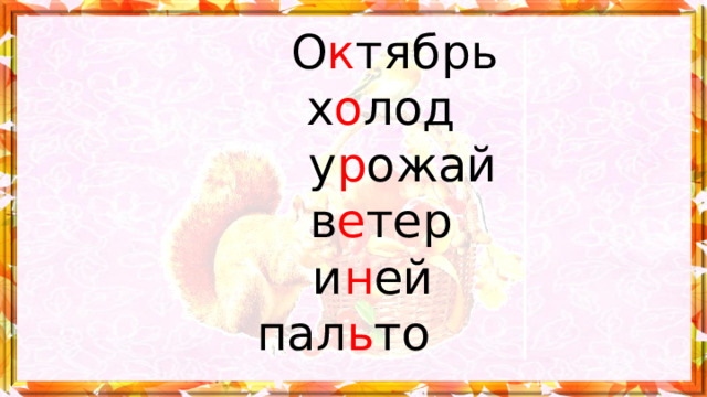       О к тябрь  х о лод  у р ожай  в е тер  и н ей  пал ь то   