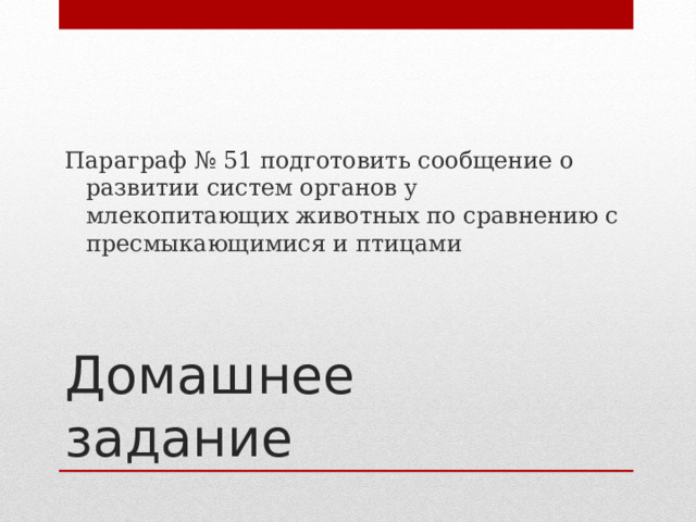 Параграф № 51 подготовить сообщение о развитии систем органов у млекопитающих животных по сравнению с пресмыкающимися и птицами Домашнее задание 