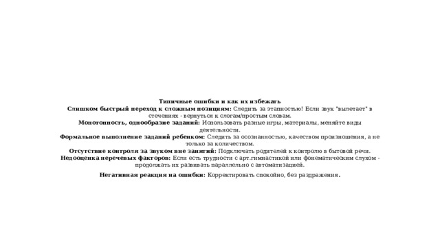 Типичные ошибки и как их избежать  Слишком быстрый переход к сложным позициям:  Следить за этапностью! Если звук 