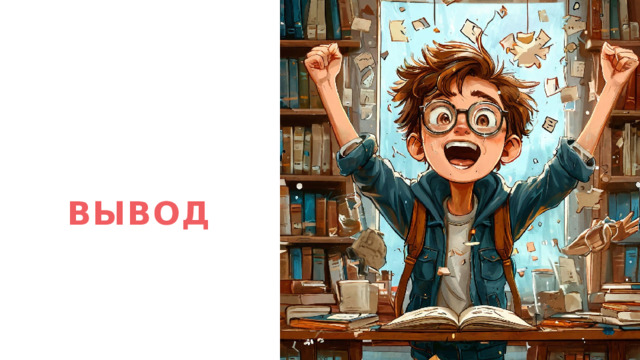 Вывод 1 