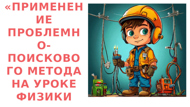 Мастер-класс  «Применение проблемно-поискового метода на уроке физики 1 