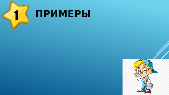 Примеры  