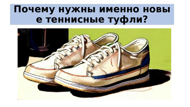 Почему нужны именно новые теннисные туфли? 