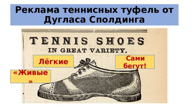 Реклама теннисных туфель от Дугласа Сполдинга Лёгкие  Сами бегут! «Живые» 