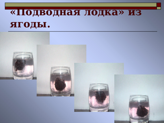 «Подводная лодка» из ягоды. 